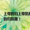 上帝的归上帝凯撒的归凯撒其中凯撒是（上帝的归上帝凯撒的归凯撒）