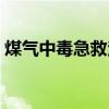 煤气中毒急救注意事项（煤气中毒急救措施）