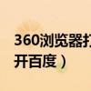 360浏览器打不开百度首页（360浏览器打不开百度）