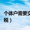 个体户需要交哪些税中国（个体户需要交哪些税）