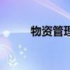物资管理员日常工作（物资管理）