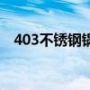 403不锈钢锅对人体有害吗（403不锈钢）