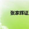 张家辉证人在线视频（张家辉证人）
