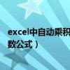 excel中自动乘积的函数公式是什么（excel中自动乘积的函数公式）