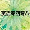 英语专四专八是什么（英语专八是什么水平）