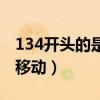 134开头的是移动还是联通（134是联通还是移动）