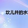 坎儿井的水源主要来自（坎儿井的水源）