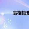 表格锁定了怎么解锁（表格锁定）