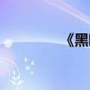 《黑暗源泉》（黑暗源泉）