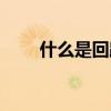 什么是回路控制模块（什么是回路）