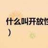 什么叫开放性问题的表现（什么叫开放性问题）