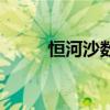 恒河沙数是什么意思（恒河沙数）