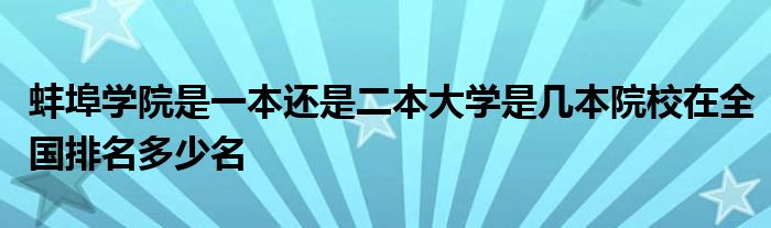 蚌埠学院是一本还是二本大学是几本院校在全国排名多少名