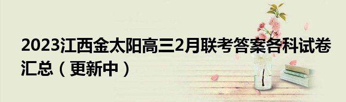 2023江西金太阳高三2月联考答案各科试卷汇总（更新中）