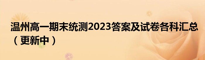 温州高一期末统测2023答案及试卷各科汇总（更新中）