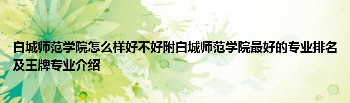 白城师范学院怎么样好不好附白城师范学院最好的专业排名及王牌专业介绍