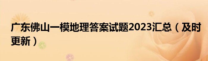 广东佛山一模地理答案试题2023汇总（及时更新）