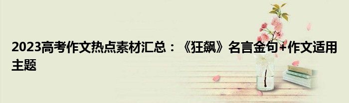 2023高考作文热点素材汇总：《狂飙》名言金句+作文适用主题