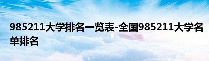 985211大学排名一览表-全国985211大学名单排名