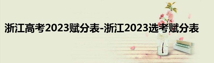 浙江高考2023赋分表-浙江2023选考赋分表