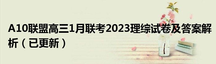 A10联盟高三1月联考2023理综试卷及答案解析（已更新）