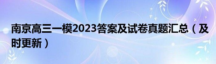 南京高三一模2023答案及试卷真题汇总（及时更新）
