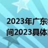 2023年广东学业水平考试时间-广东合格考时间2023具体时间表