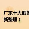 广东十大假警校：附全国警校名单一览表（最新整理）