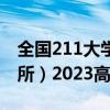 全国211大学全部名单一览表排名汇总（116所）2023高考参考