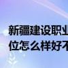新疆建设职业技术学院排名多少在新疆排第几位怎么样好不好