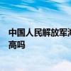 中国人民解放军海军陆战学院排名全国第几位在全国认可度高吗