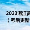 2023湛江高三期末考试卷答案及真题解析！（考后更新）