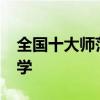 全国十大师范大学排名-全国十所重点师范大学