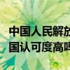 中国人民解放军艺术学院排名全国第几位在全国认可度高吗