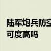 陆军炮兵防空兵学院排名全国第几位在全国认可度高吗