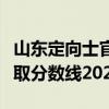 山东定向士官学校有哪些山东定向士官学校录取分数线2023参考