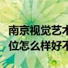 南京视觉艺术职业学院排名多少在江苏排第几位怎么样好不好