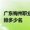 广东梅州职业技术学院排名全国第几位在广东排多少名