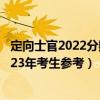 定向士官2022分数线排名-44所定向士官学校分数汇总（2023年考生参考）