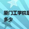 厦门工学院是一本还是二本是几本在全国排名多少