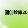 圆创教育2023高三联考2月各科试卷答案