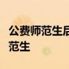 公费师范生后悔死了为什么不建议报考公费师范生