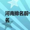 河南排名前十大学排名-河南最好十所大学排名