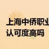 上海中侨职业技术大学排名全国第几位在全国认可度高吗