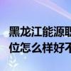 黑龙江能源职业学院排名多少在黑龙江排第几位怎么样好不好