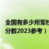 全国有多少所军校大学附全国43所军校名单大汇总（含录取分数2023参考）