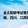 金太阳联考试卷及答案-最新金太阳联考卷及答案2月（含河南、四川、江西等省份）