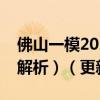 佛山一模2023语文答案详解！（含试卷真题解析）（更新中）