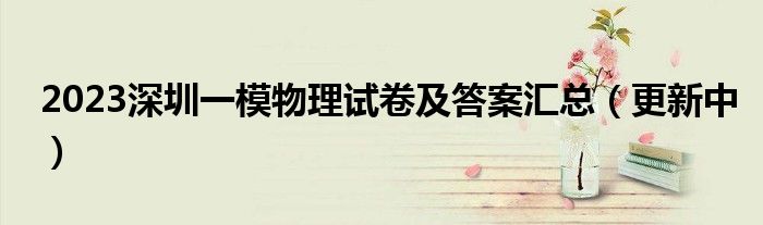 2023深圳一模物理试卷及答案汇总（更新中）