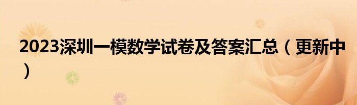 2023深圳一模数学试卷及答案汇总（更新中）